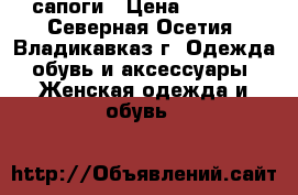 сапоги › Цена ­ 3 000 - Северная Осетия, Владикавказ г. Одежда, обувь и аксессуары » Женская одежда и обувь   